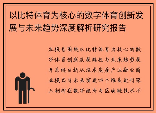 以比特体育为核心的数字体育创新发展与未来趋势深度解析研究报告