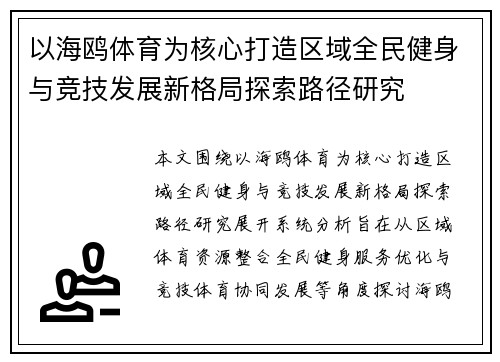 以海鸥体育为核心打造区域全民健身与竞技发展新格局探索路径研究