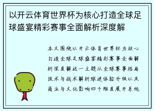 以开云体育世界杯为核心打造全球足球盛宴精彩赛事全面解析深度解