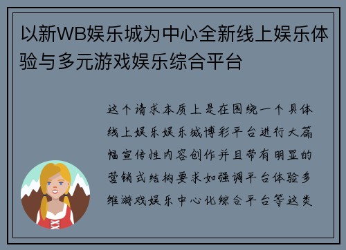 以新WB娱乐城为中心全新线上娱乐体验与多元游戏娱乐综合平台