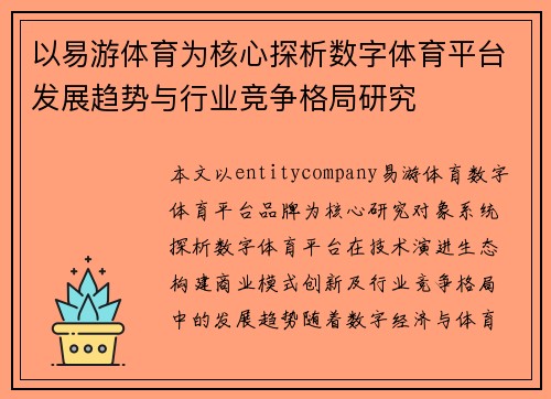 以易游体育为核心探析数字体育平台发展趋势与行业竞争格局研究