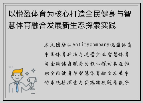 以悦盈体育为核心打造全民健身与智慧体育融合发展新生态探索实践