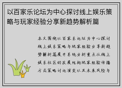 以百家乐论坛为中心探讨线上娱乐策略与玩家经验分享新趋势解析篇
