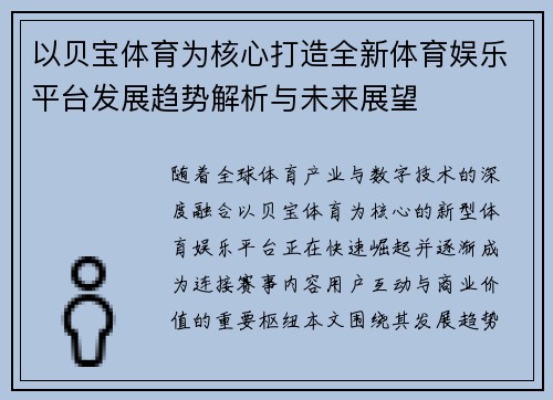 以贝宝体育为核心打造全新体育娱乐平台发展趋势解析与未来展望