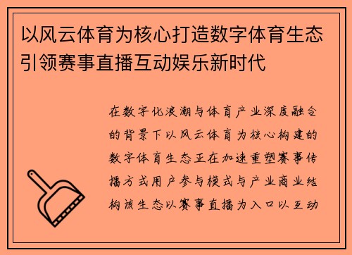 以风云体育为核心打造数字体育生态引领赛事直播互动娱乐新时代