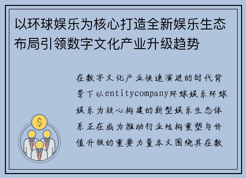 以环球娱乐为核心打造全新娱乐生态布局引领数字文化产业升级趋势
