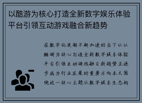 以酷游为核心打造全新数字娱乐体验平台引领互动游戏融合新趋势