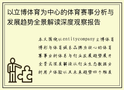 以立博体育为中心的体育赛事分析与发展趋势全景解读深度观察报告