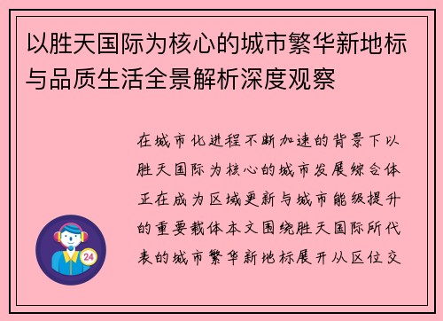 以胜天国际为核心的城市繁华新地标与品质生活全景解析深度观察