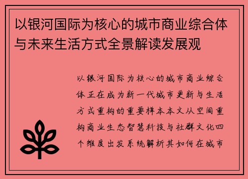 以银河国际为核心的城市商业综合体与未来生活方式全景解读发展观