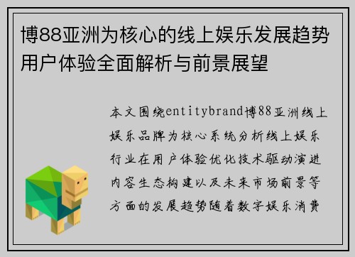 博88亚洲为核心的线上娱乐发展趋势用户体验全面解析与前景展望