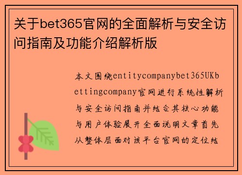 关于bet365官网的全面解析与安全访问指南及功能介绍解析版