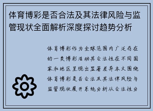 体育博彩是否合法及其法律风险与监管现状全面解析深度探讨趋势分析
