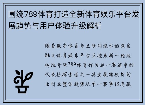 围绕789体育打造全新体育娱乐平台发展趋势与用户体验升级解析