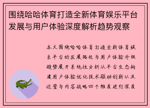 围绕哈哈体育打造全新体育娱乐平台发展与用户体验深度解析趋势观察 围绕哈哈体育打造全新体育娱乐平台发展与用户体验深度解析趋势观察