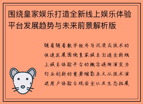 围绕皇家娱乐打造全新线上娱乐体验平台发展趋势与未来前景解析版