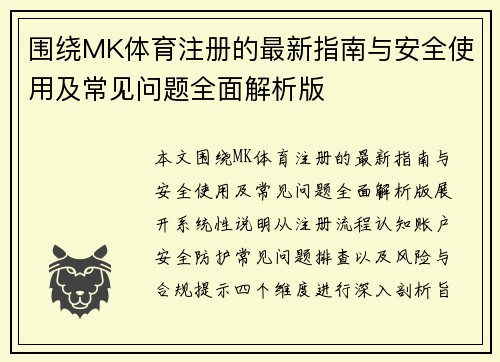 围绕MK体育注册的最新指南与安全使用及常见问题全面解析版