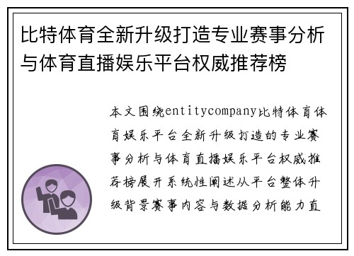 比特体育全新升级打造专业赛事分析与体育直播娱乐平台权威推荐榜
