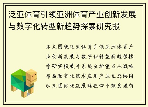 泛亚体育引领亚洲体育产业创新发展与数字化转型新趋势探索研究报