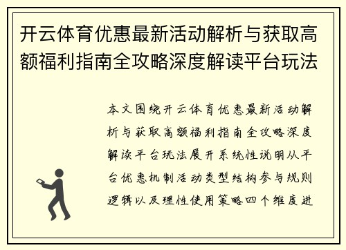 开云体育优惠最新活动解析与获取高额福利指南全攻略深度解读平台玩法