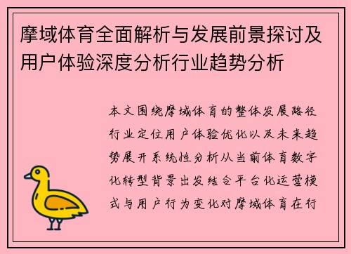 摩域体育全面解析与发展前景探讨及用户体验深度分析行业趋势分析