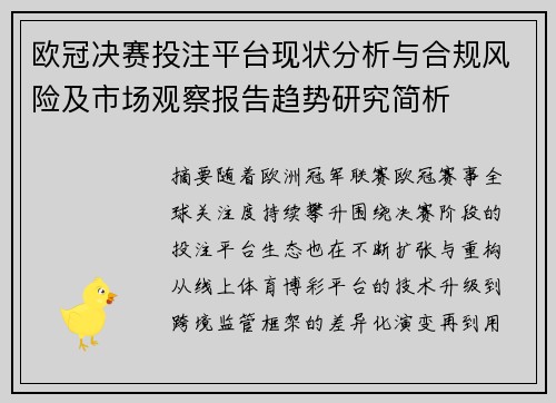 欧冠决赛投注平台现状分析与合规风险及市场观察报告趋势研究简析