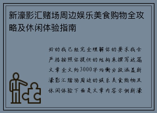新濠影汇赌场周边娱乐美食购物全攻略及休闲体验指南