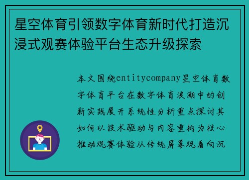星空体育引领数字体育新时代打造沉浸式观赛体验平台生态升级探索