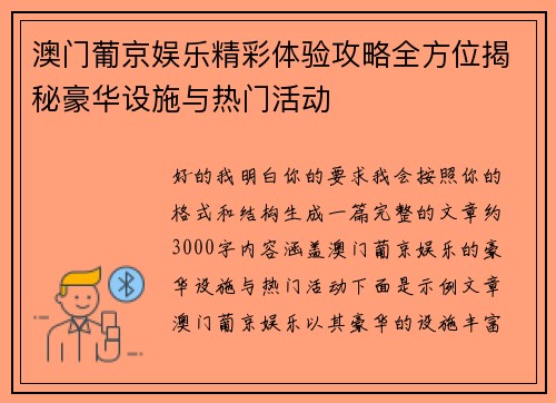 澳门葡京娱乐精彩体验攻略全方位揭秘豪华设施与热门活动