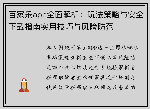 百家乐app全面解析：玩法策略与安全下载指南实用技巧与风险防范