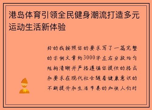 港岛体育引领全民健身潮流打造多元运动生活新体验
