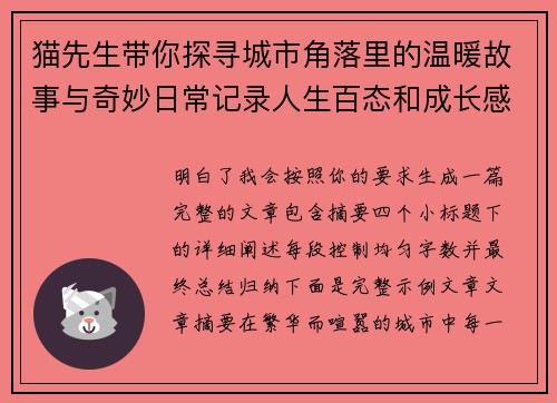 猫先生带你探寻城市角落里的温暖故事与奇妙日常记录人生百态和成长感悟