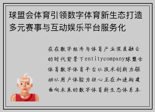 球盟会体育引领数字体育新生态打造多元赛事与互动娱乐平台服务化