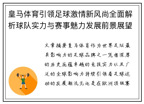 皇马体育引领足球激情新风尚全面解析球队实力与赛事魅力发展前景展望