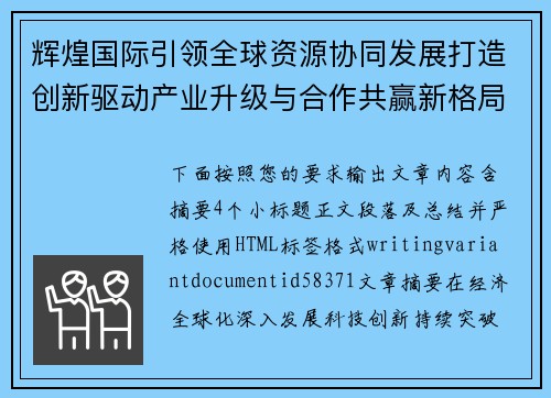 辉煌国际引领全球资源协同发展打造创新驱动产业升级与合作共赢新格局