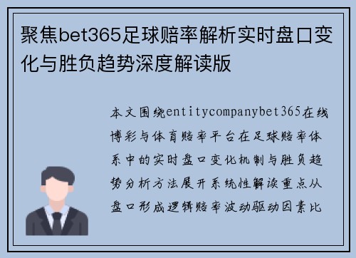 聚焦bet365足球赔率解析实时盘口变化与胜负趋势深度解读版