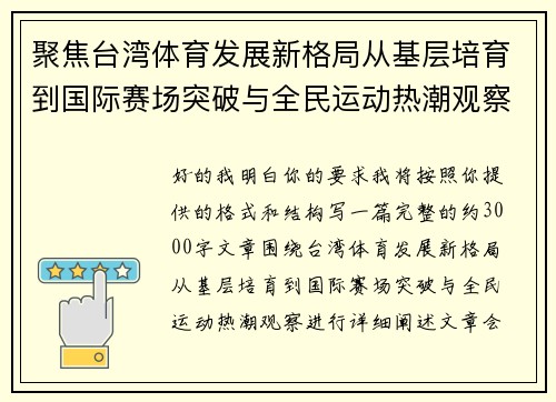 聚焦台湾体育发展新格局从基层培育到国际赛场突破与全民运动热潮观察