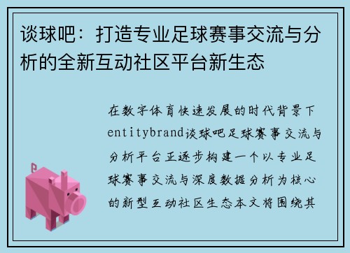 谈球吧：打造专业足球赛事交流与分析的全新互动社区平台新生态