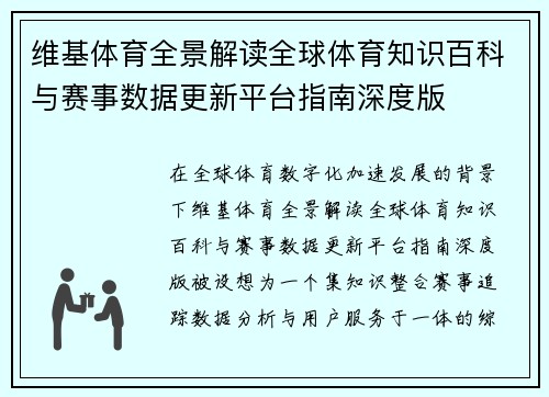 维基体育全景解读全球体育知识百科与赛事数据更新平台指南深度版