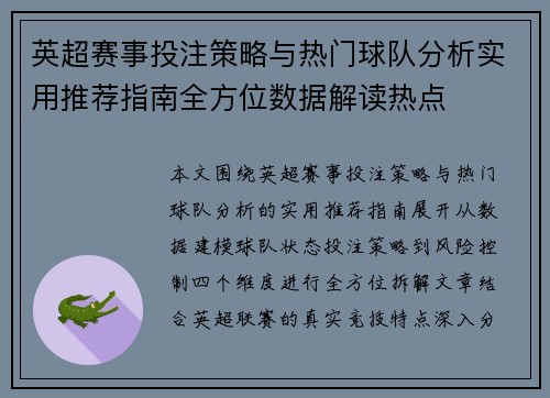 英超赛事投注策略与热门球队分析实用推荐指南全方位数据解读热点