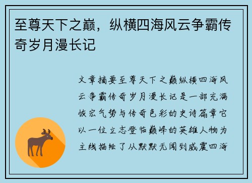至尊天下之巅，纵横四海风云争霸传奇岁月漫长记