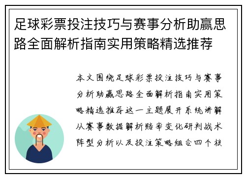足球彩票投注技巧与赛事分析助赢思路全面解析指南实用策略精选推荐