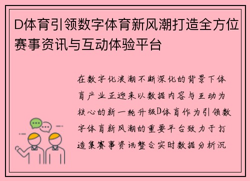 D体育引领数字体育新风潮打造全方位赛事资讯与互动体验平台