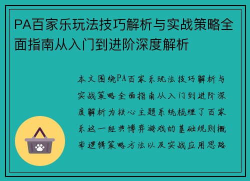 PA百家乐玩法技巧解析与实战策略全面指南从入门到进阶深度解析