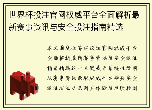 世界杯投注官网权威平台全面解析最新赛事资讯与安全投注指南精选