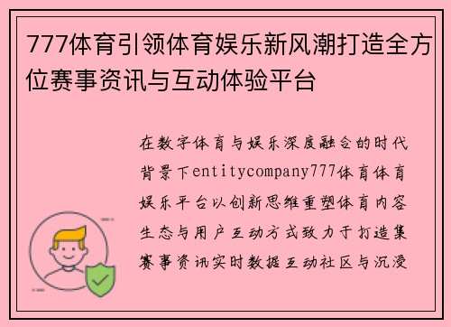 777体育引领体育娱乐新风潮打造全方位赛事资讯与互动体验平台