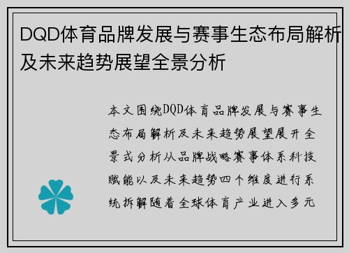 DQD体育品牌发展与赛事生态布局解析及未来趋势展望全景分析