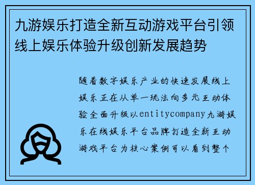 九游娱乐打造全新互动游戏平台引领线上娱乐体验升级创新发展趋势