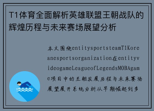 T1体育全面解析英雄联盟王朝战队的辉煌历程与未来赛场展望分析