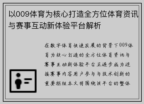 以009体育为核心打造全方位体育资讯与赛事互动新体验平台解析